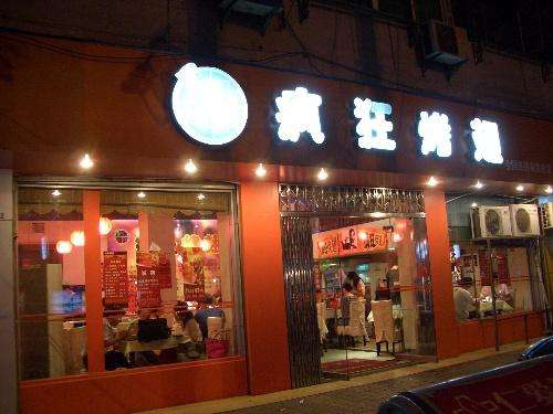 兴和bt烤翅店