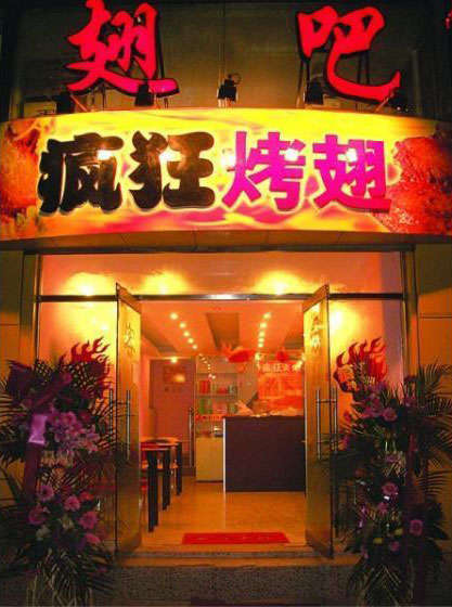 兴和烤翅