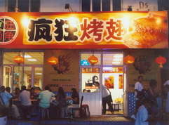 兴和烤翅中