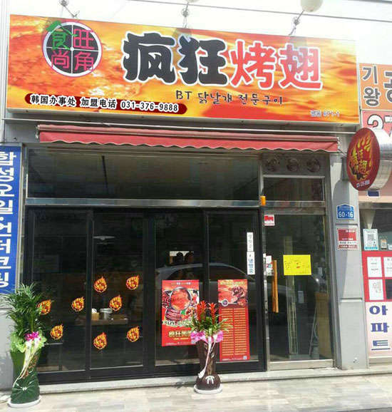 兴和培训烧烤